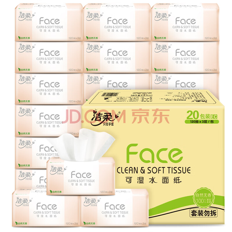 洁柔抽纸 粉Face 柔韧3层120抽*20包 可湿水面巾纸 100%原生木浆 整箱