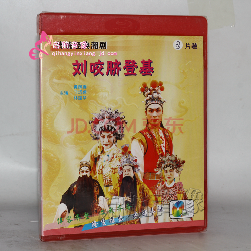 潮剧 经典潮剧戏剧dvd视频光盘---- 潮剧 刘咬脐登基 2dvd