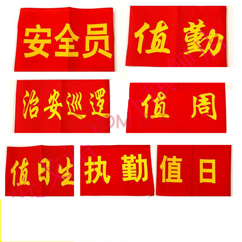 袖标红袖章安全员定做订做袖套值日生值勤志愿者治安巡逻值周值班