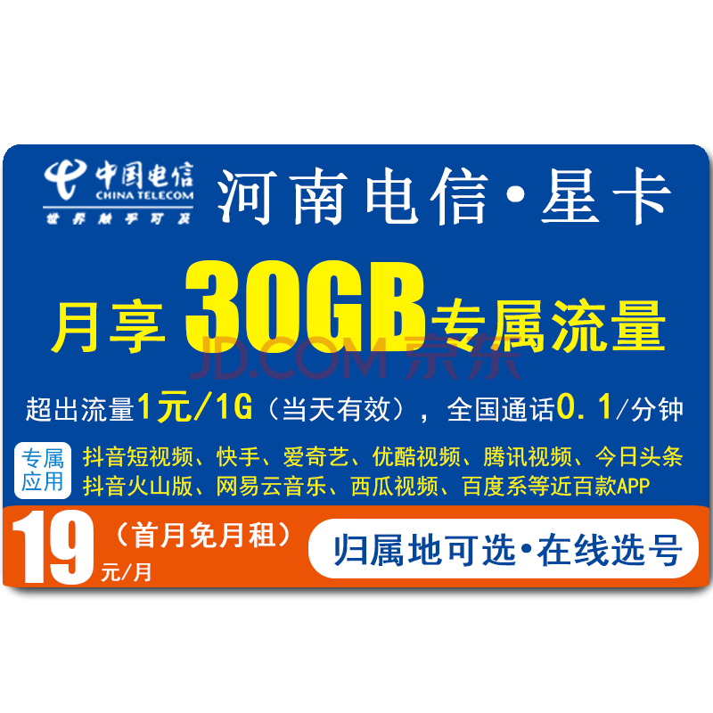 中国电信河南电信星卡许昌漯河南阳商丘信阳周口驻马店4g5g手机卡低