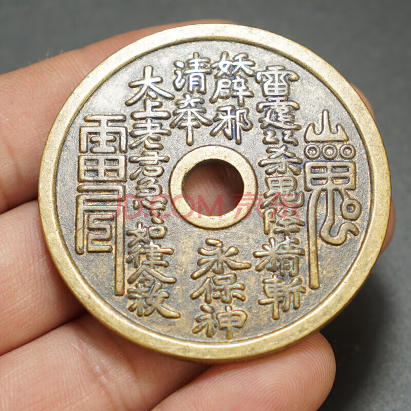 山鬼八卦符铜太上老君雷公铜钱雕母钱真品纯铜风水古币花钱