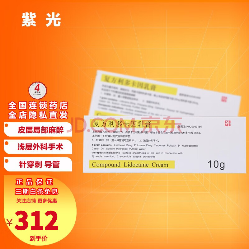 紫光 清華同方 複方利多卡因乳膏 10g*1支\/盒 麻藥外敷局部麻醉用藥