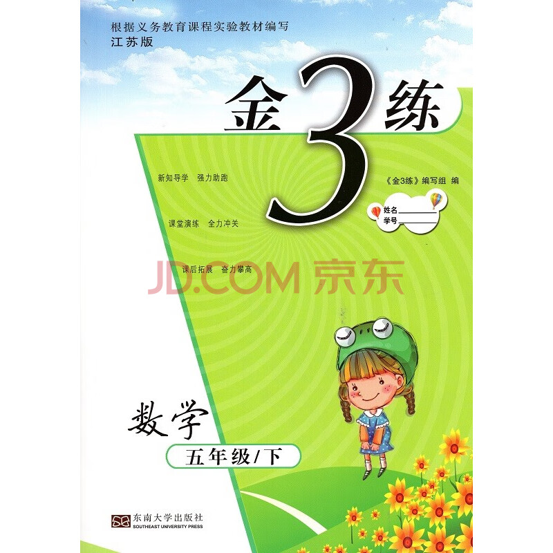 中小学教辅 小学五年级 2020春 金3练 数学 5下 五年级下册 配苏教版