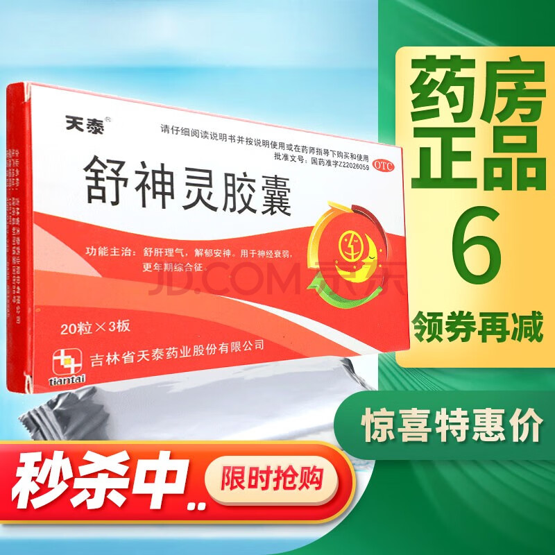 天泰 舒神灵胶囊 60粒/盒 舒肝解郁安神神经衰弱更年期综合症【10