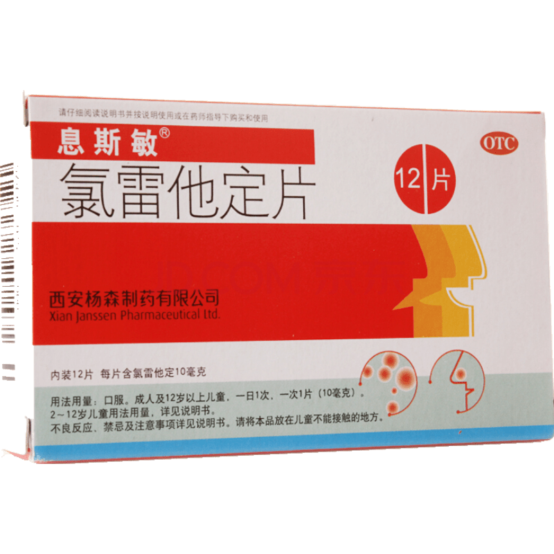 息斯敏 氯雷他定片 10mg*12片/盒 缓解过敏性鼻炎的有关症状喷嚏流涕