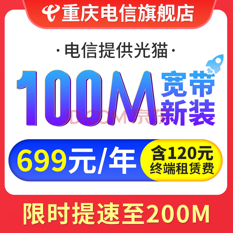 重慶電信 新裝寬帶50m-200m光纖寬帶在線辦理可提速至200m限時優惠