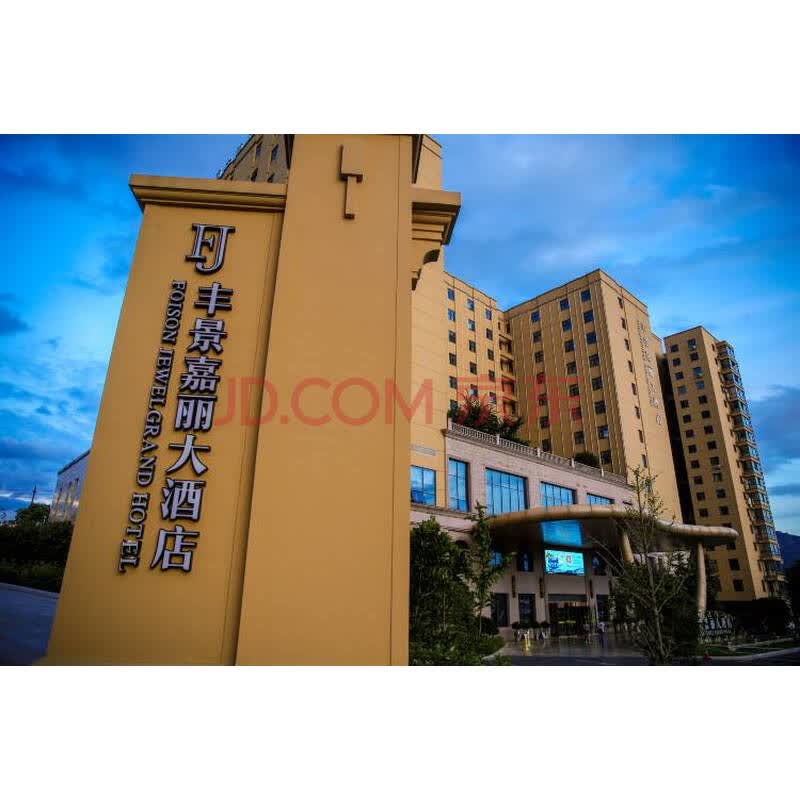 横店影视城丰景嘉丽大酒店豪华大床房 1晚 早餐2份   2大1小横店影视