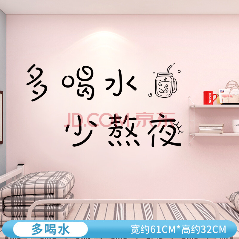 桌面墙贴纸 墙纸自粘 卧室装饰文字宿舍大学生正能量 多喝水少熬夜 中