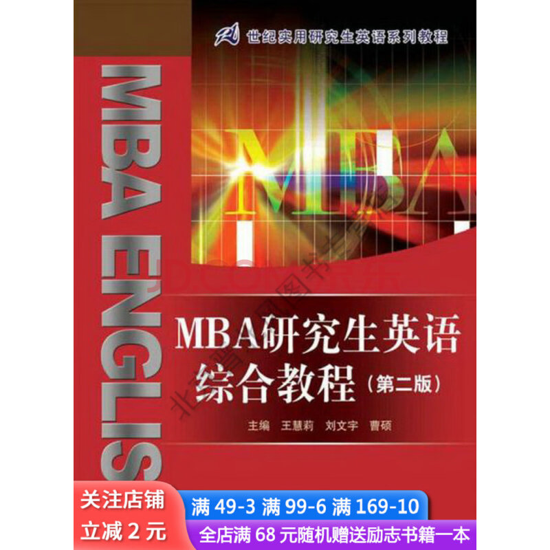 mba研究生英语综合教程第2版