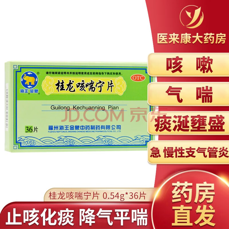 海王金象 桂龙咳喘宁片 0.54g*36片/盒