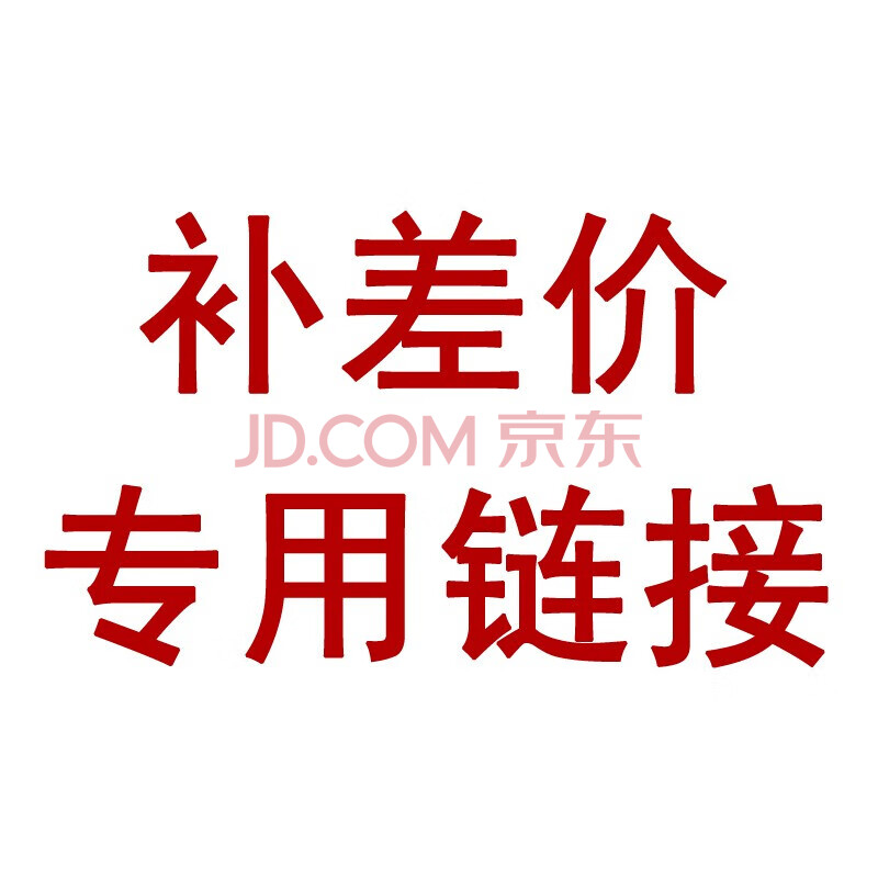 手机配件 数据线 华为(huawei) 补差价 补多少元拍多少件 无实物(勿