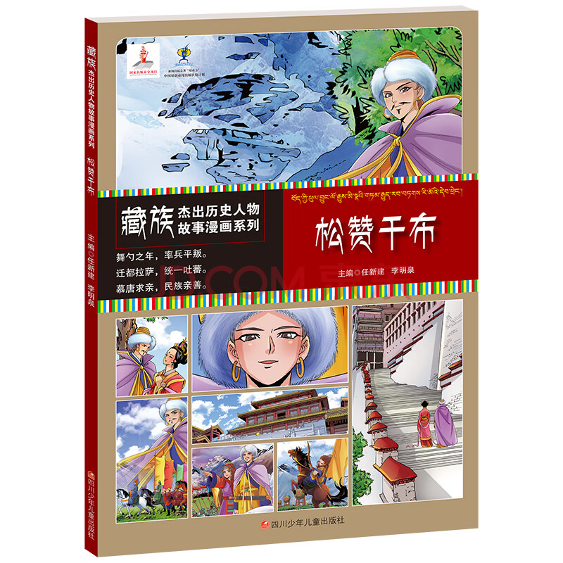 藏族傑出歷史人物故事漫畫系列 松贊干布自營每滿100減50 (12