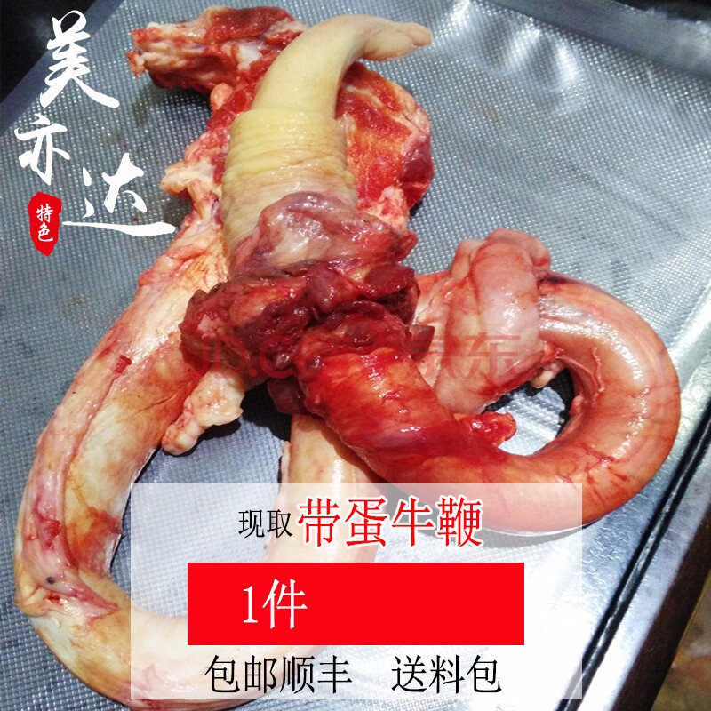 新鲜牛鞭 正宗农家散养现取新鲜牛鞭 牛宝 牛蛋顺丰1250g