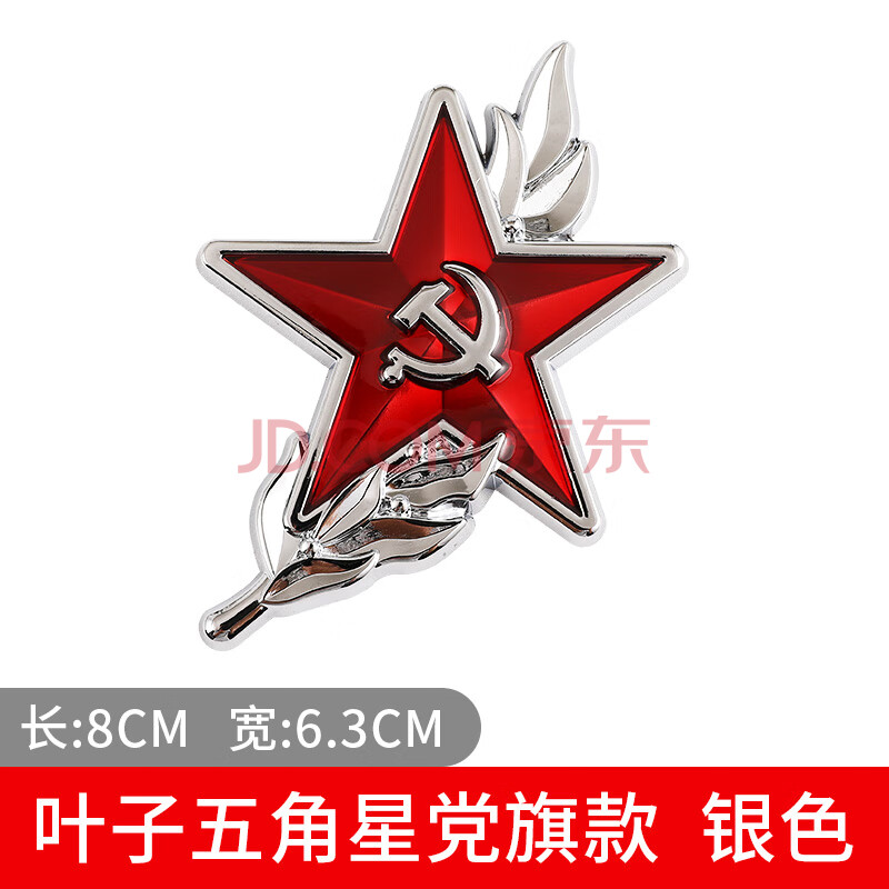 金属车标汽车创意贴纸个性后窗后尾箱3d立体贴 叶子五角星党旗款银色