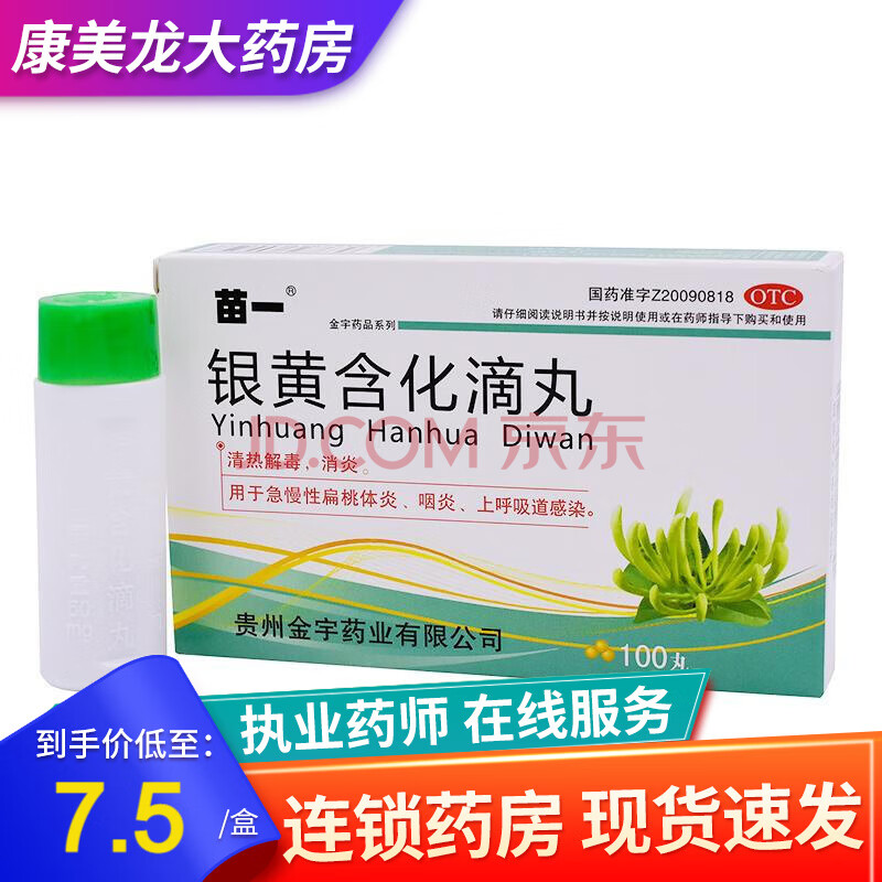 苗一 銀黃含化滴丸 50mg*100丸清熱解毒消炎用於急慢性扁桃體炎咽炎上