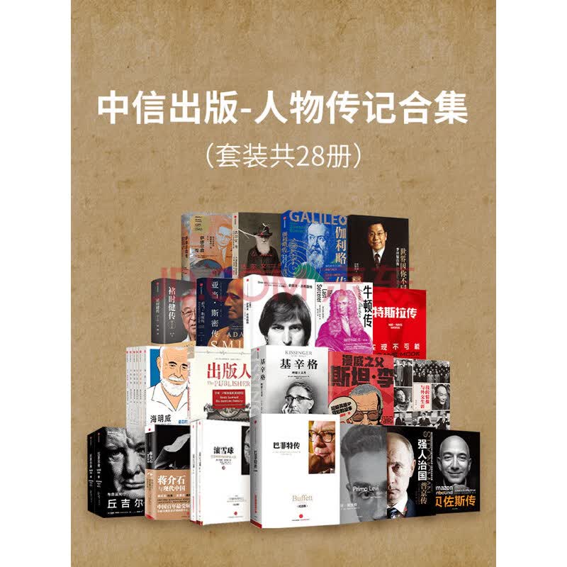 《中信出版-人物传记合集（套装共28册）》(（美）罗杰·洛温斯坦，（以）马里奥·利维奥，李开复，范海涛，艾丽斯•施罗德，等)电子书下载、在线 ...