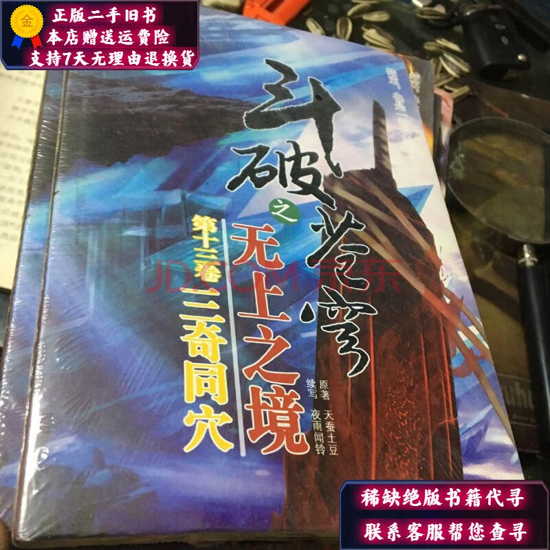 【二手9成新】斗破苍穹之无上之境 第十三卷 三奇同穴