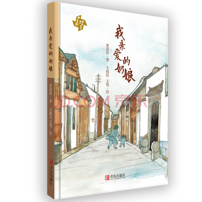 我親愛的奶孃 正版 黃蓓佳/著王祖民/圖 張祖慶書目 三年級小學生必讀