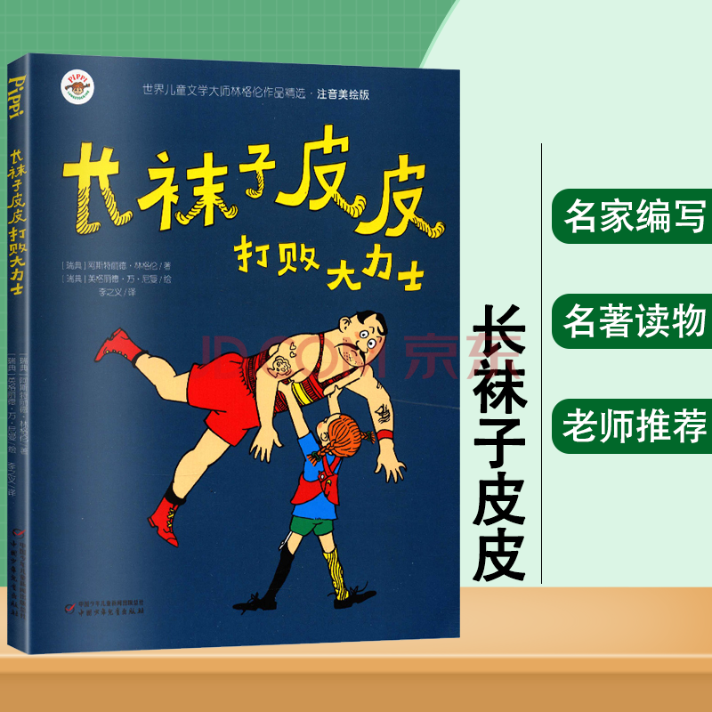 长袜子皮皮打败大力士 美绘注音版一二年级课外书林格伦作品集美绘本