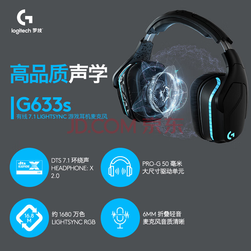 罗技（G）G633s 头戴式游戏耳机虚拟7.1环绕声有线电脑电竞耳机耳麦降噪 