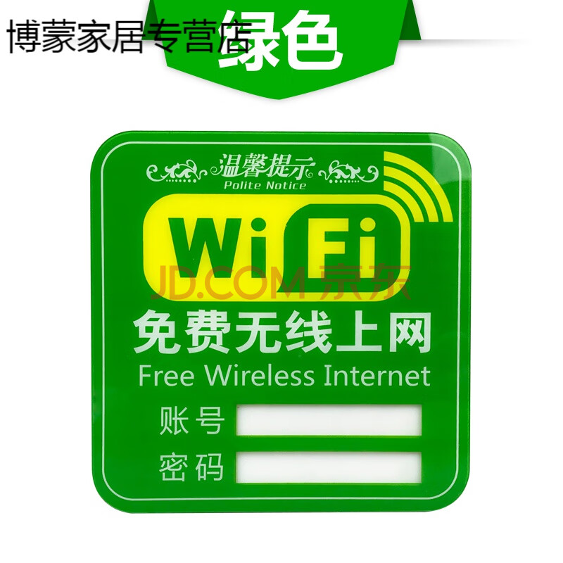 无线网wifi账号密码牌子提示牌墙贴标识牌提示贴指示牌插卡 浅绿色