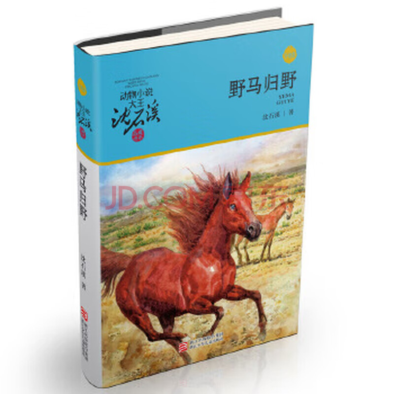 动物小说大王沈石溪品藏书系:野马归野 【正版图书,放心购买】
