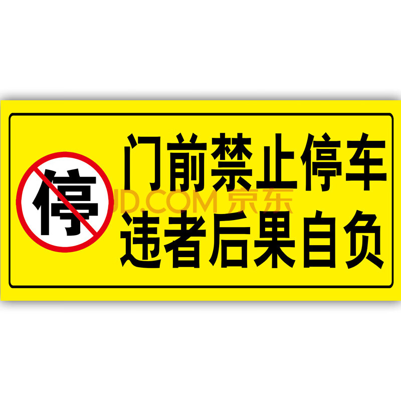 車庫門貼紙門口門前創意請勿消防通道禁止停車店面防堵反光警示牌抖音