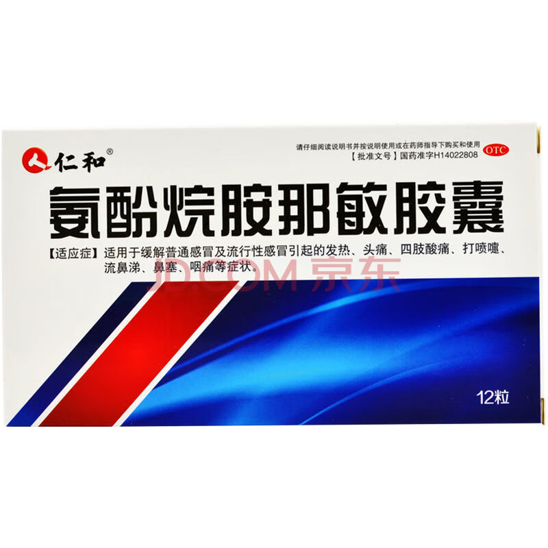 仁和 氨酚烷胺那敏胶囊 12粒/盒 打喷嚏流鼻涕鼻塞咽痛发烧药 3盒
