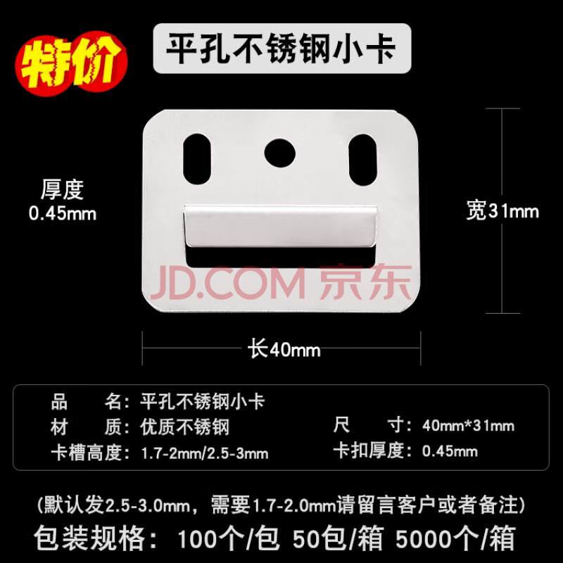 纤维板pvc长城板通用不锈钢配件 100个装 平孔不锈钢小卡40*31(100个)