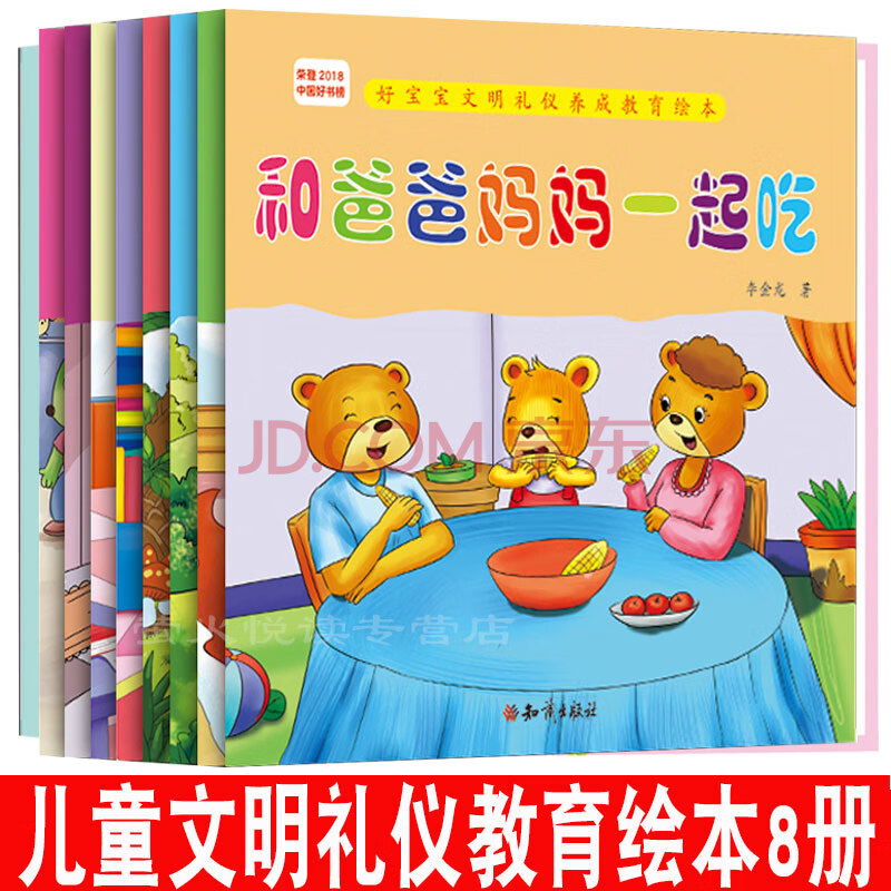好宝宝文明礼仪养成教育绘本 8册 儿童子早教启蒙认知性格习养成小兔