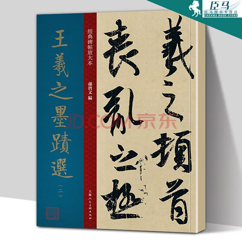 王羲之墨跡選/顏真卿自書告身/唐人月儀帖 經典碑帖放大本——王羲之