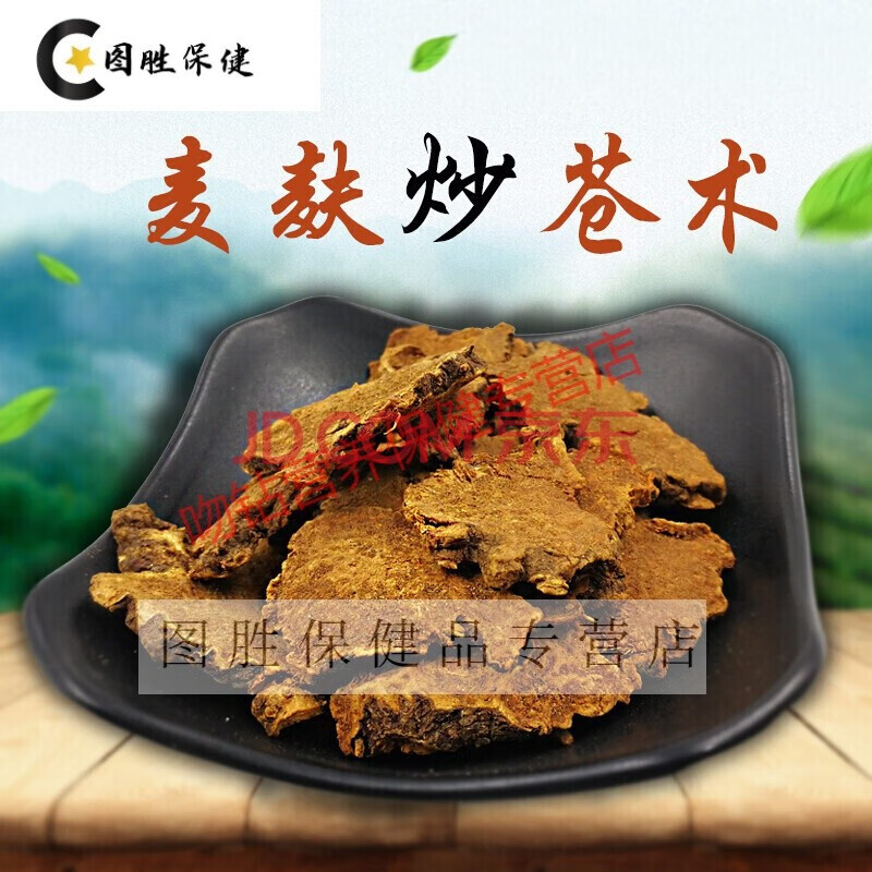 炒苍术 麦麸炒苍术苍术片代磨粉250g