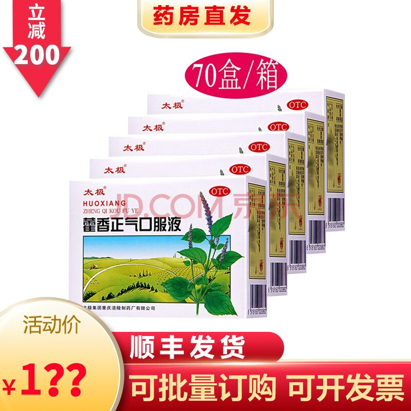 太極 藿香正氣口服液10支 荷藿香正氣液水防暑降溫套裝兒童成人藥品