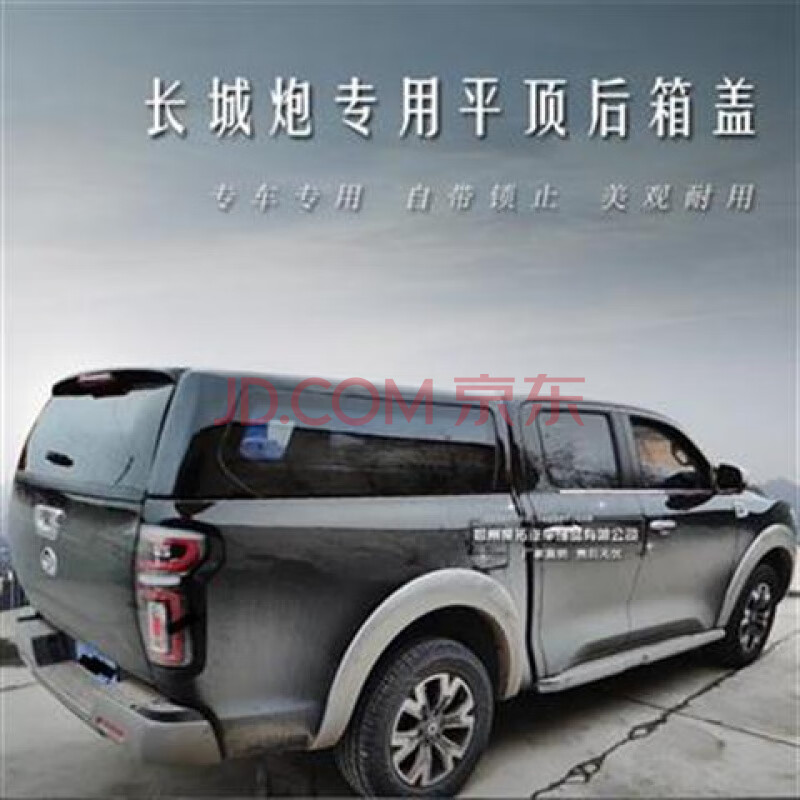 长城炮后盖长城炮后箱盖平顶盖炮货箱盖长城皮卡改装高盖皮卡盖长城炮