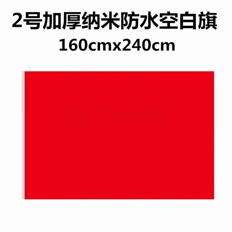 3号.4号.5号旗帜 2#空白红旗【160*240cm】