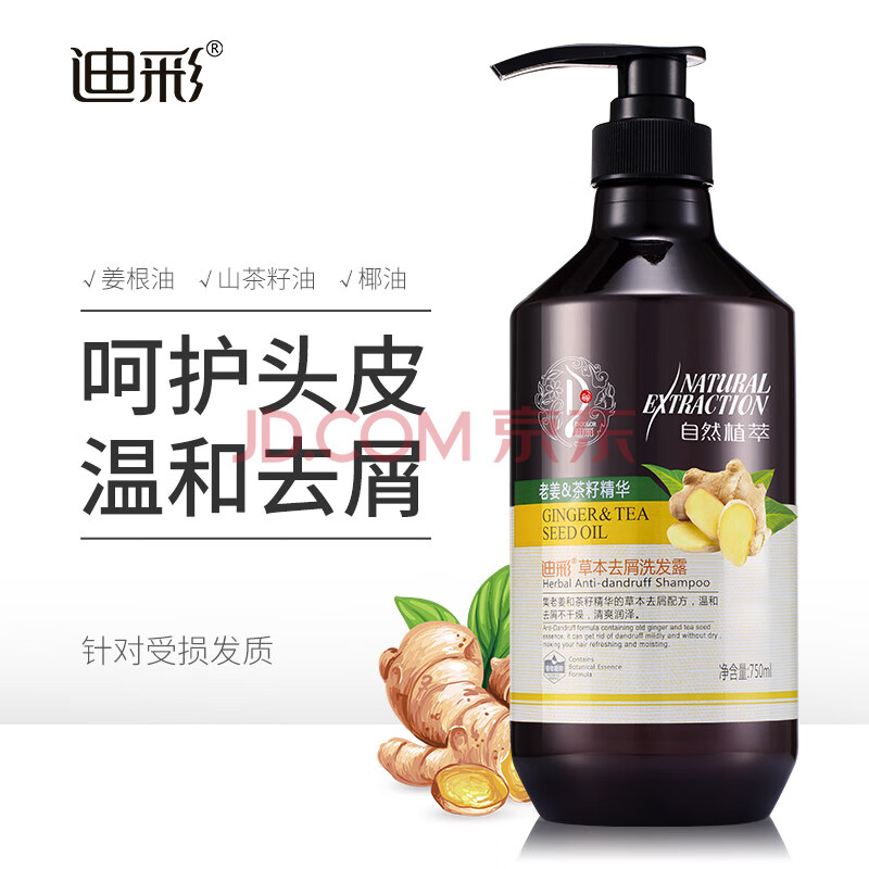 迪彩生姜洗发水草本去屑洗发露750ml 老姜汁控油洗头膏茶籽精华去屑洗发液男女士通用 爱稳赢商城