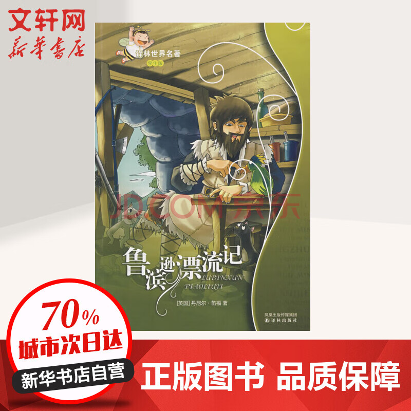 《魯濱遜漂流記》【摘要 書評 試讀】- 京東圖書