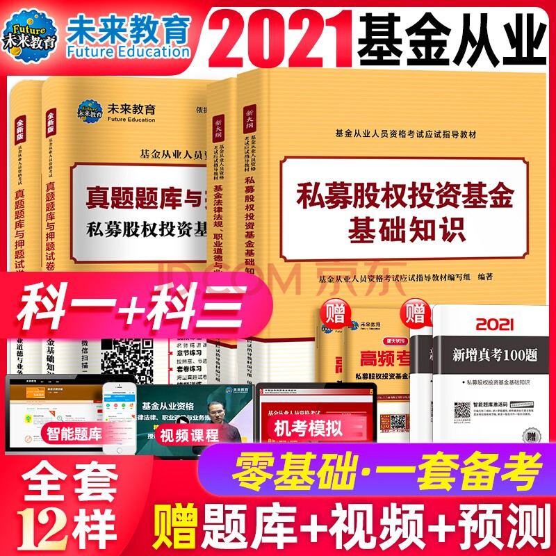 基金從業資格證考試教材2021年新大綱證券投資基金基礎知識用書私募