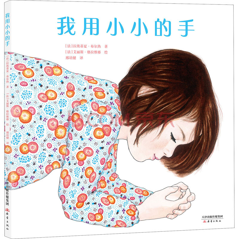 我用小小的手 幼儿图书 绘本 早教书 儿童书籍