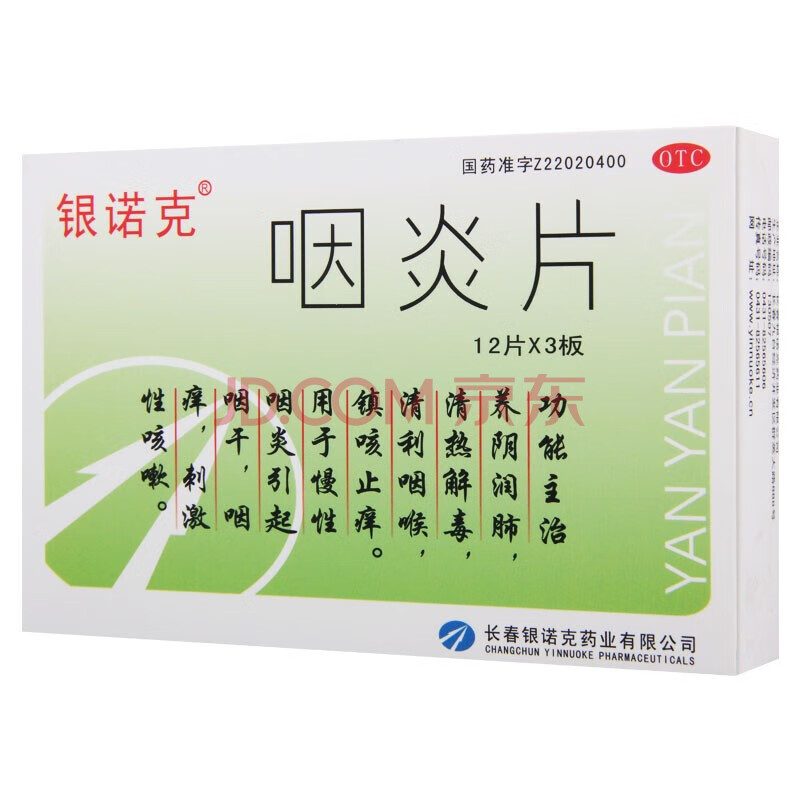 银诺克 咽炎片 36片 慢性咽炎 咽干 咽痒 刺激性咳嗽 1盒装
