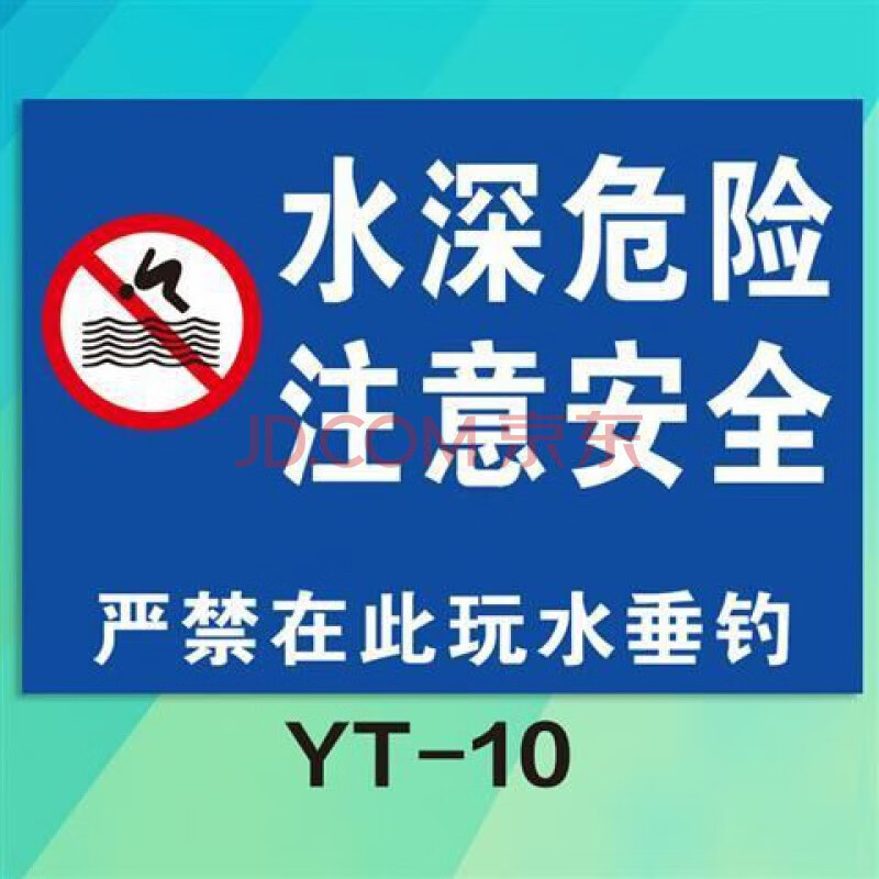 ger)水深危險警示牌告提請勿靠近水庫魚塘嚴禁止攀爬捕撈安全標誌示識