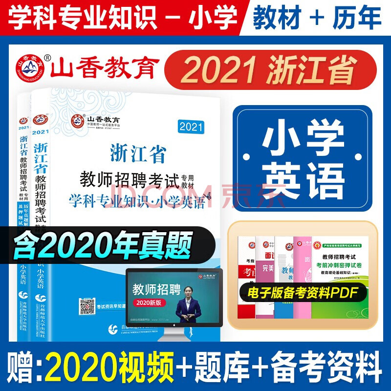 山香教育2021年浙江教師招聘考試用書小學英語教材 歷年真題解析及