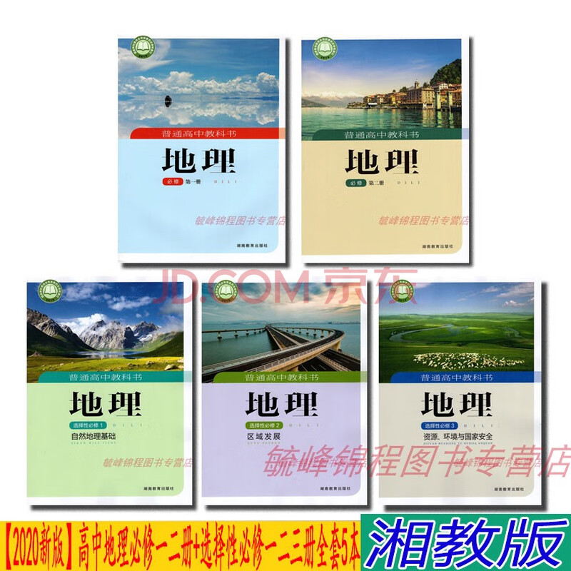 【2020新版】正版湘教版高中地理全套5本课本湘教版高中地理书必修