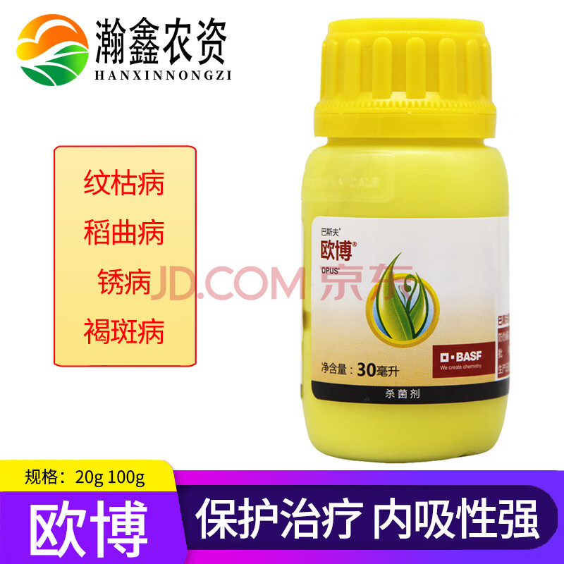 瀚鑫 德国巴斯夫欧博 水稻纹枯病稻曲病 氟环唑 农药 杀菌剂 30ml