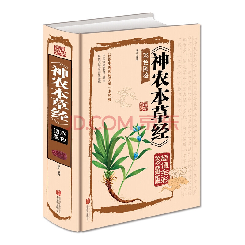 经彩色图鉴16开精装中国医学巨著中草药详解中药药性家庭养生书籍中医