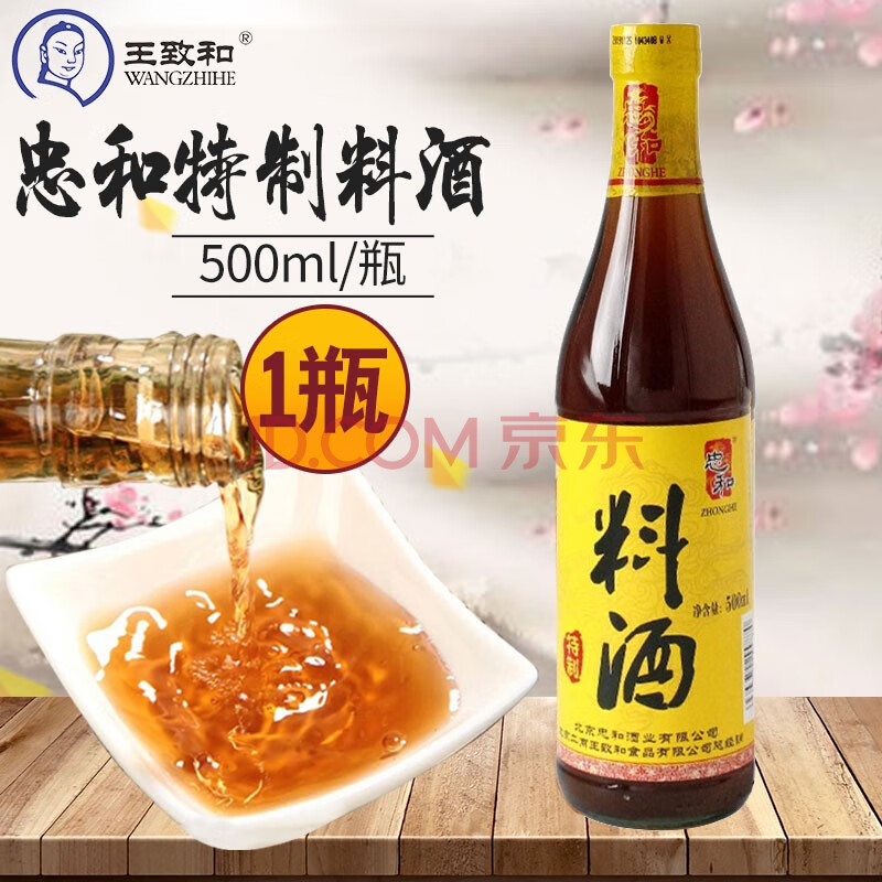 王致和忠和五香料酒特制料酒家用炒菜祛腥解腻调料烧鱼炖肉黄酒 忠和