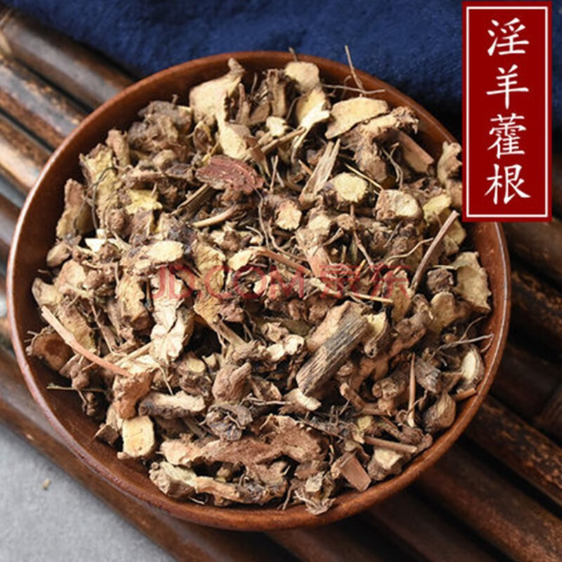 仙灵脾 淫羊藿根 仙灵脾根羊霍叶根中药材包邮 250克