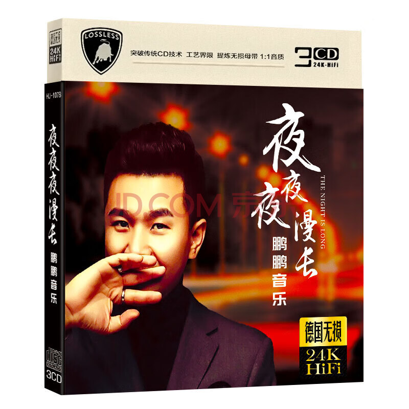 鹏鹏音乐cd 夜夜夜漫长dj何鹏流行音乐歌曲 车用汽车载cd碟片光盘
