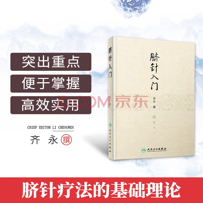 學神闕穴臍針療法基礎理論齊氏臍診法八卦圖易醫臍針圖譜人民衛生出