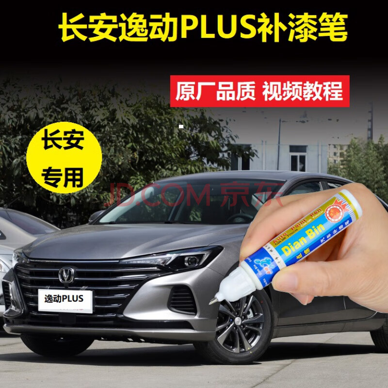 长安21款逸动plus补漆笔钛光银灰安第斯灰色车漆划痕修复自喷油漆 单